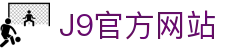 首页| J9旗舰集团中国官方网站